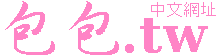 包包專賣